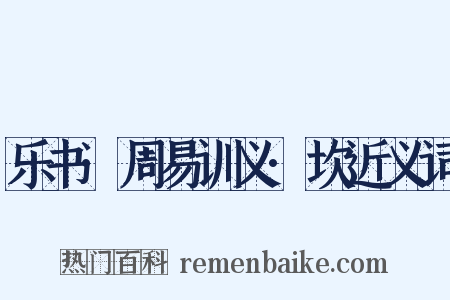 乐书·周易训义·坎近义词是什么意思的图片
